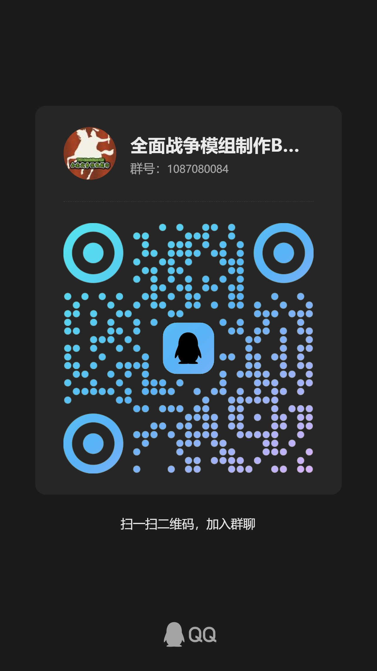全面战争模组制作 QQ 交流群二维码，群号 1087080084